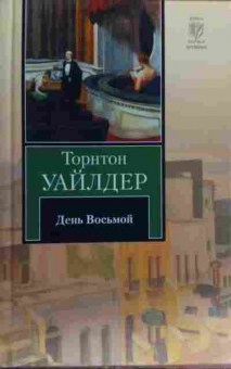 Книга Уайлдер Т. День Восьмой, 11-19851, Баград.рф